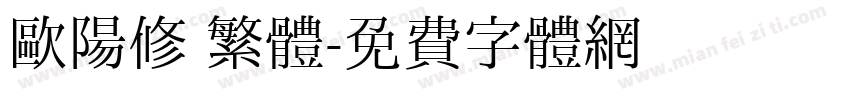 歐陽修 繁體字体转换